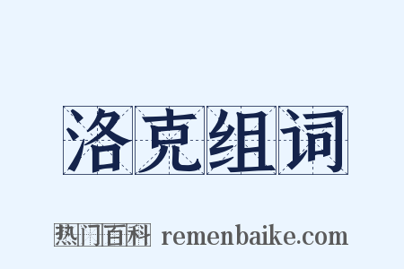 洛克组词是什么意思的图片